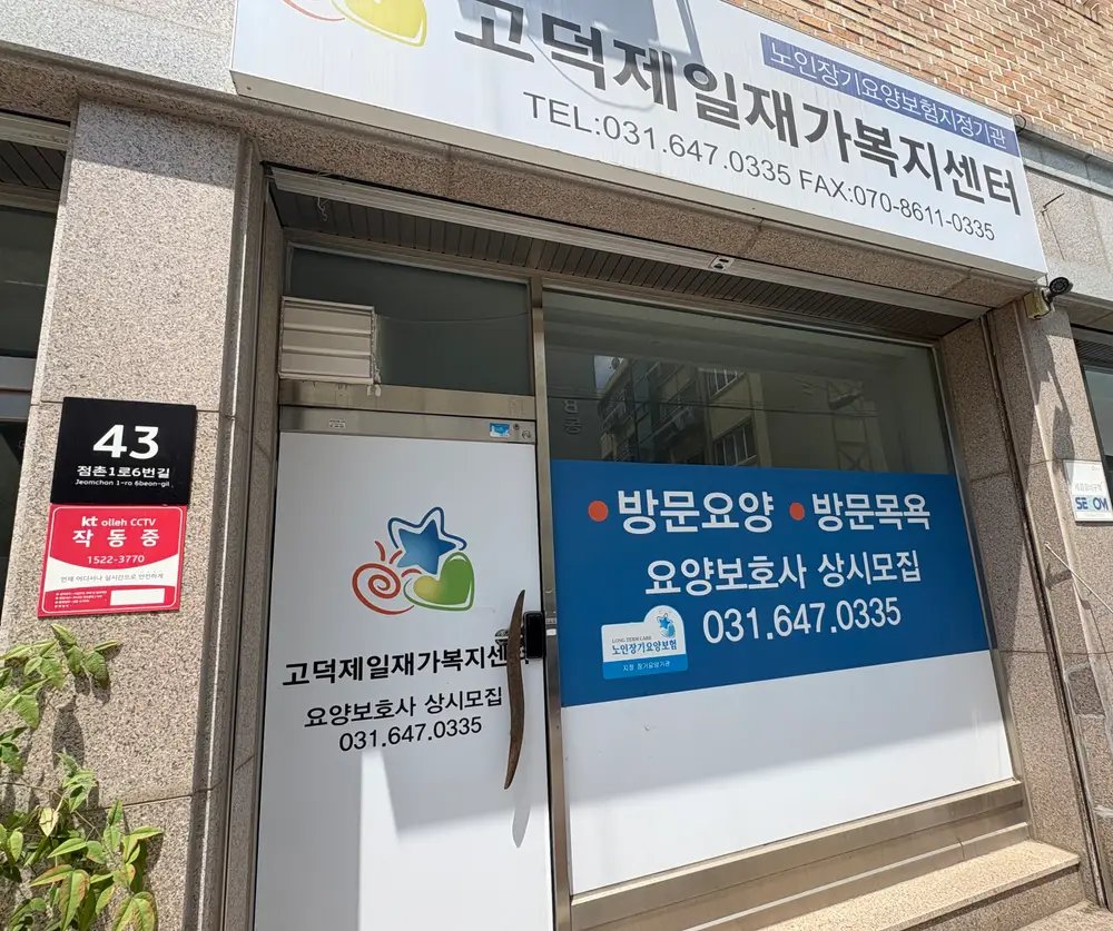 고덕재가복지센터 사진