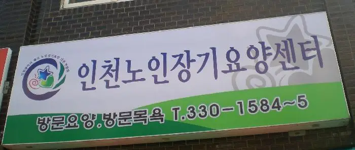 인천노인장기요양센터 사진