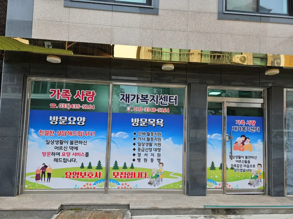 가족사랑재가복지센터 사진