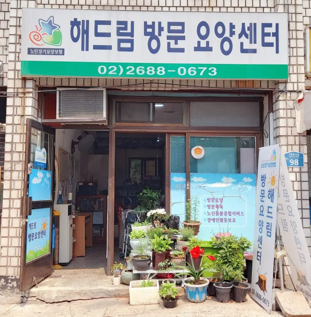 해드림방문요양센터 전경
