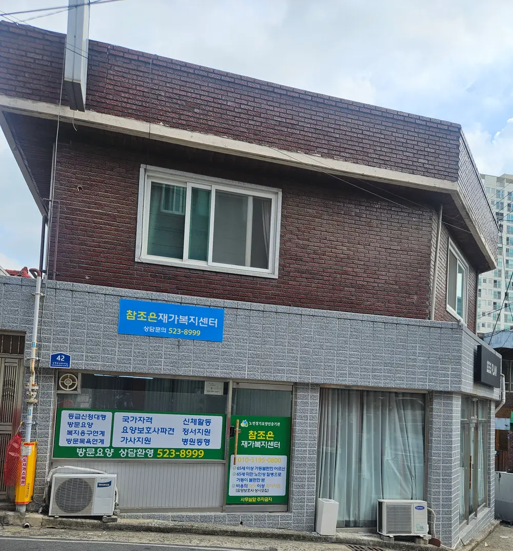 참조은재가복지센터 사진
