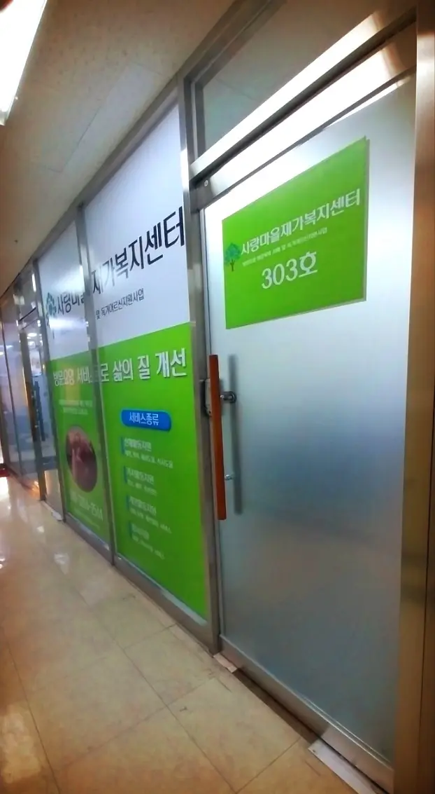 시설전경 _ 사랑마을재가복
