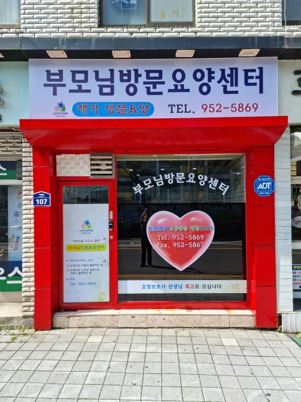 부모님방문요양센터 사진