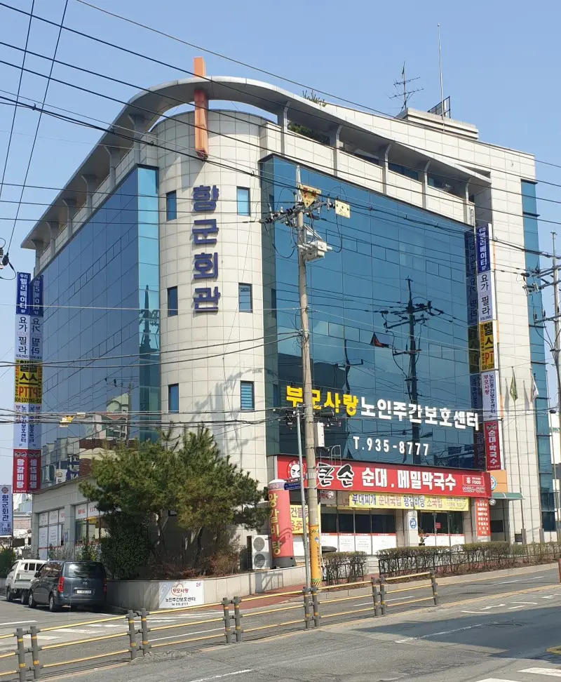 부모사랑노인주간보호센터 전