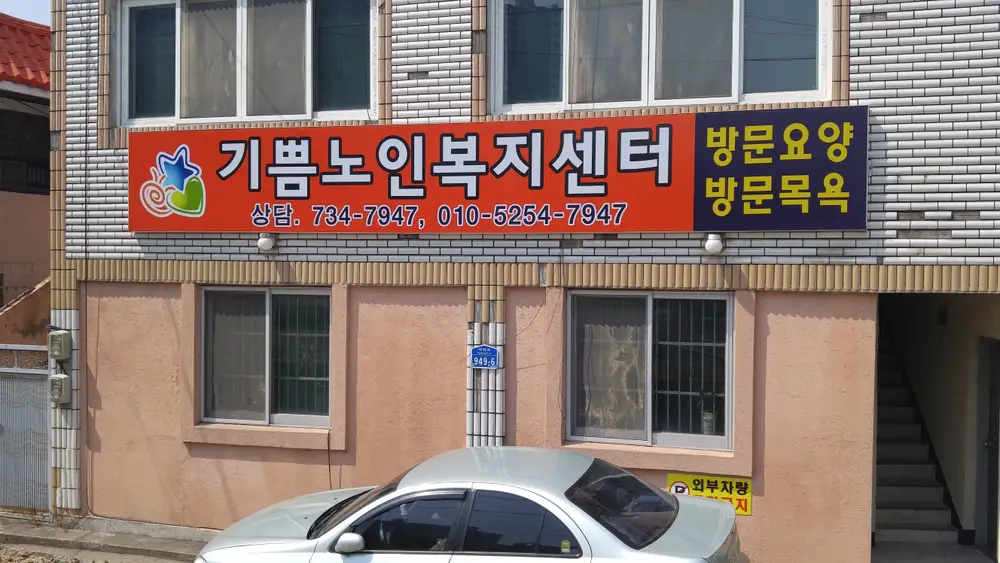기쁨노인복지센터 전경 사진