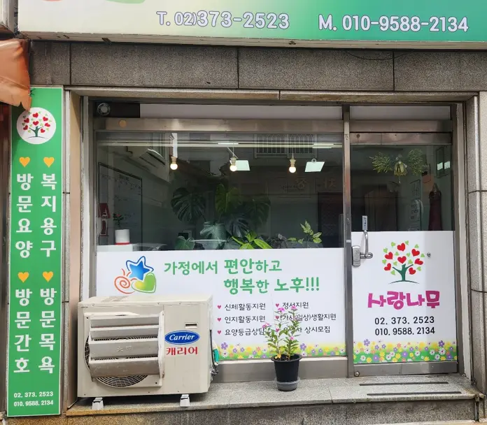 사랑나무노인복지센터 사진