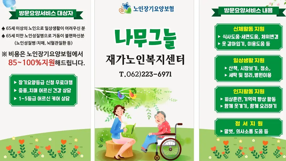 나무그늘재가노인복지센터