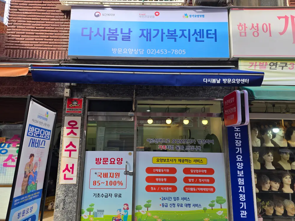 다시봄날 재가복지센터 사진