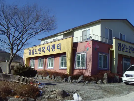 임실노인복지센터 사진
