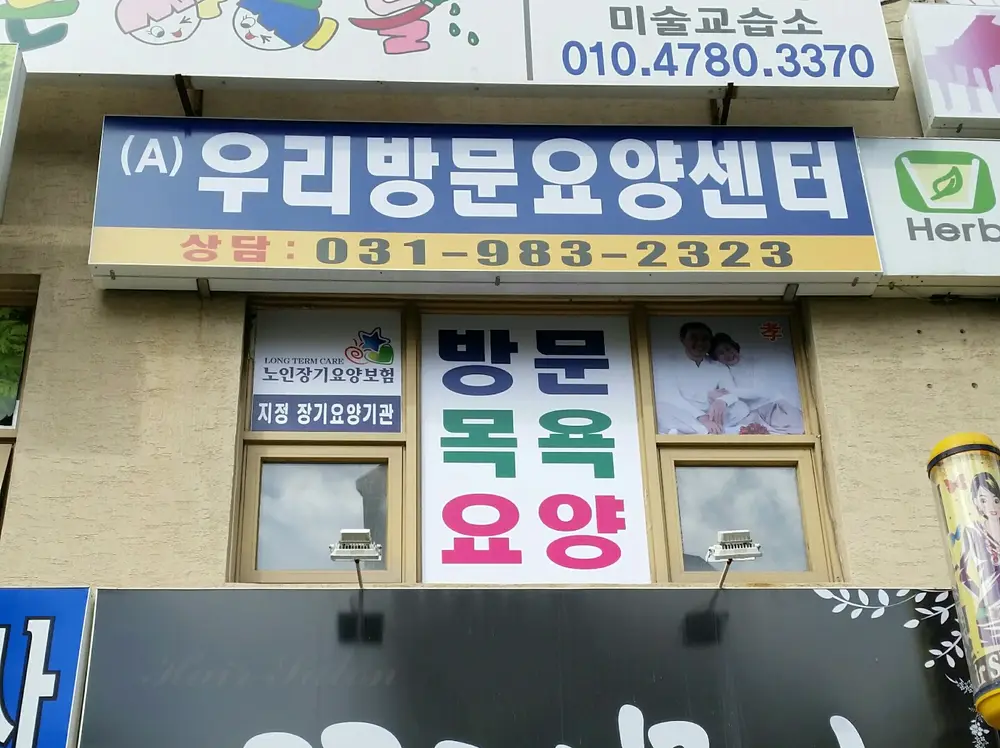 (A)우리방문요양센터 전경