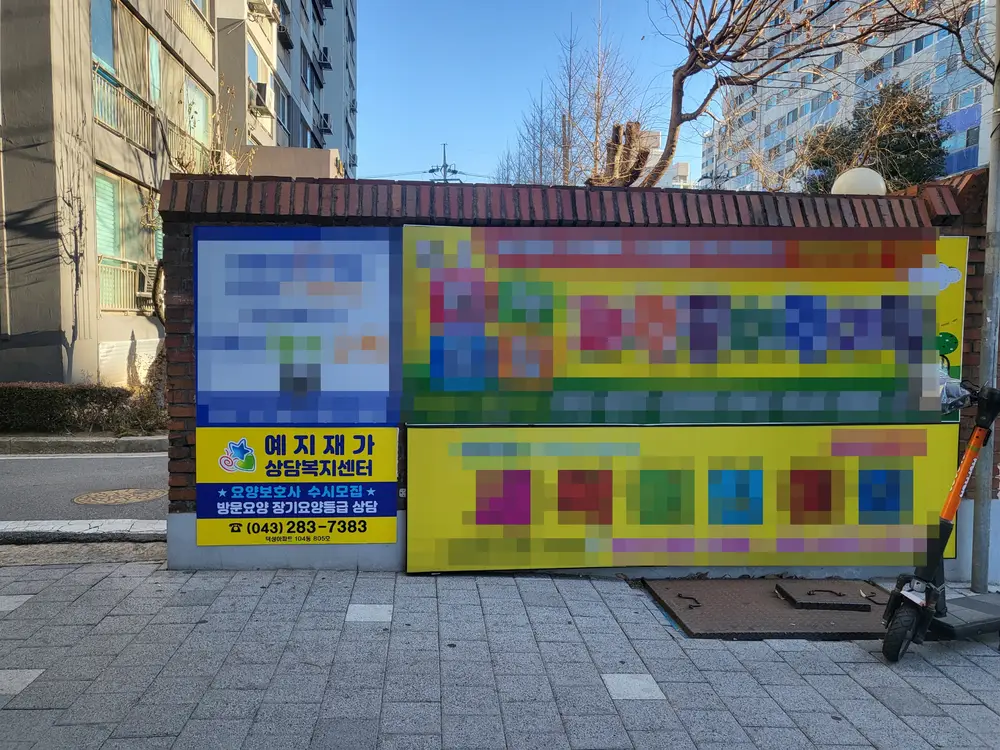 예지재가상담복지센터 정면