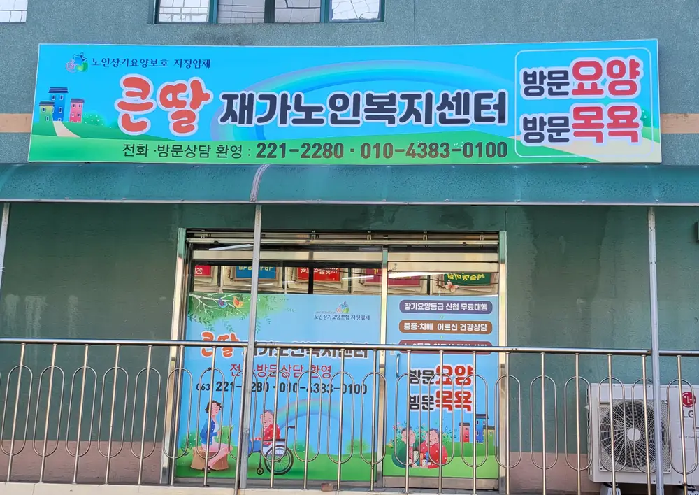 큰딸재가노인복지센터 사진