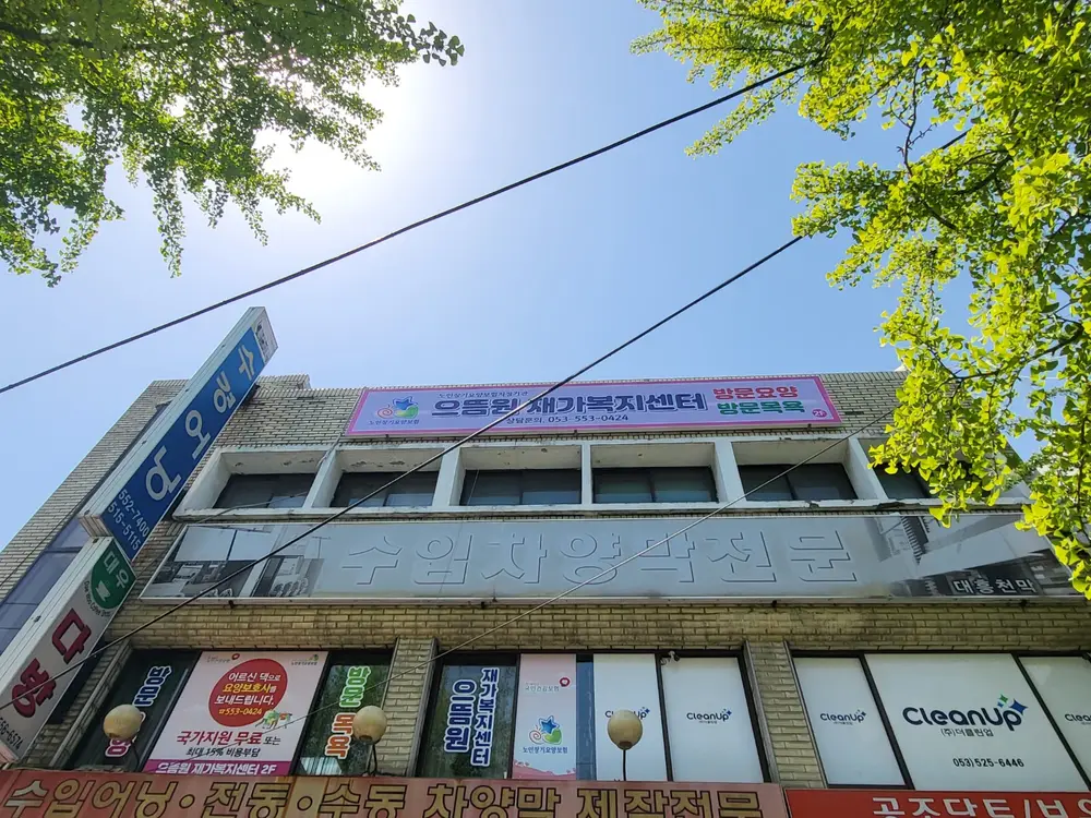 으뜸원재가복지센터 사진