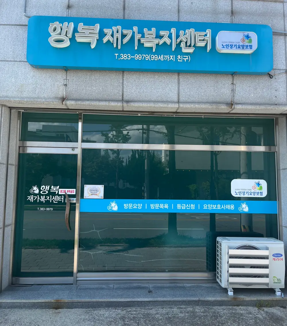 행복재가복지센터