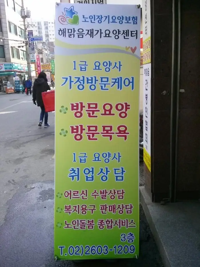 해맑음 재가요양센터 사진
