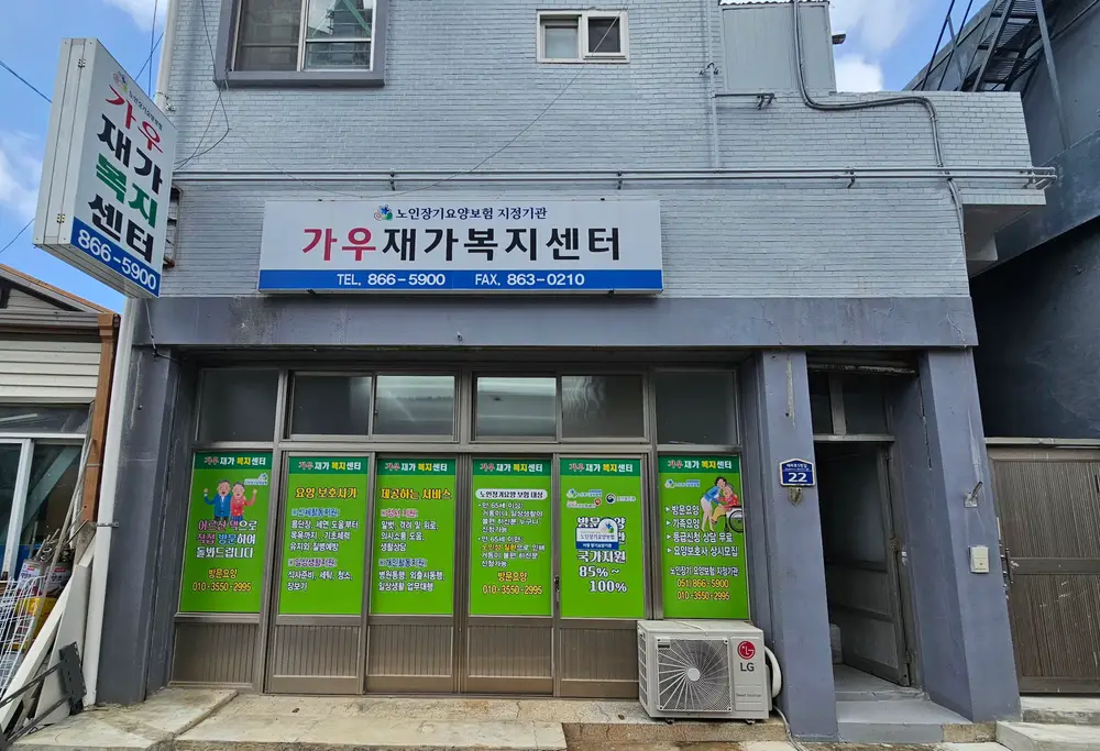 가우 재가복지센터 사진