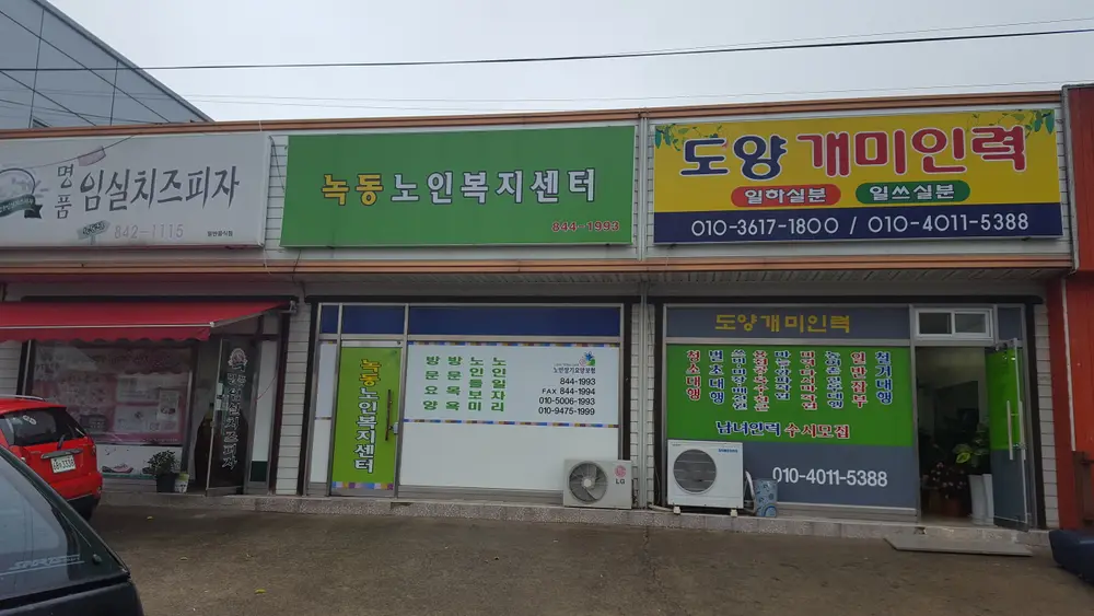 녹동노인복지센터 전경사진입