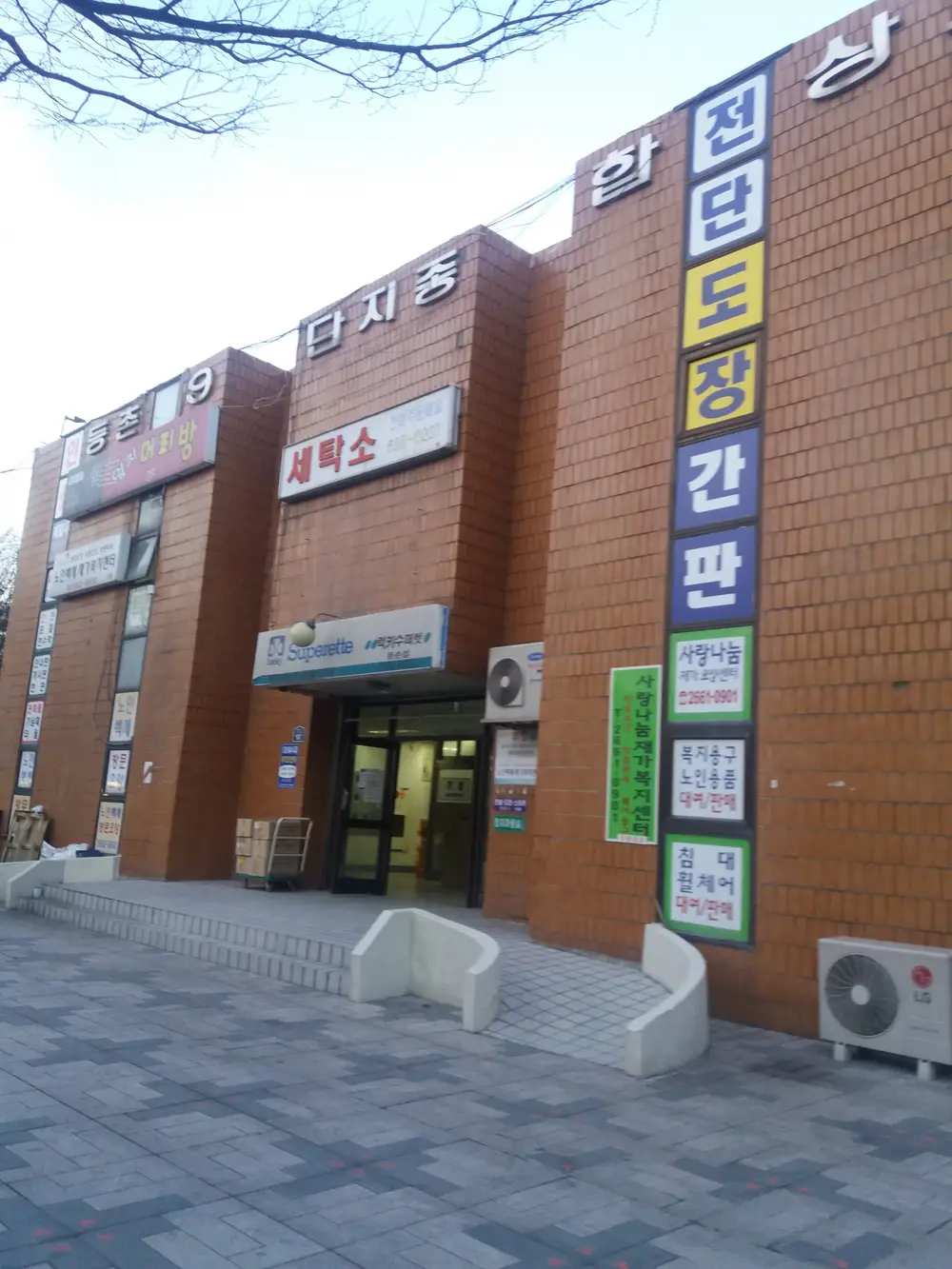 사랑나눔재가복지센터 전경
