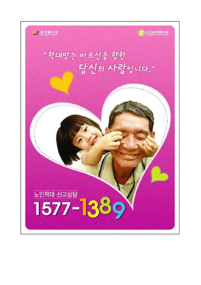 노인학대예방