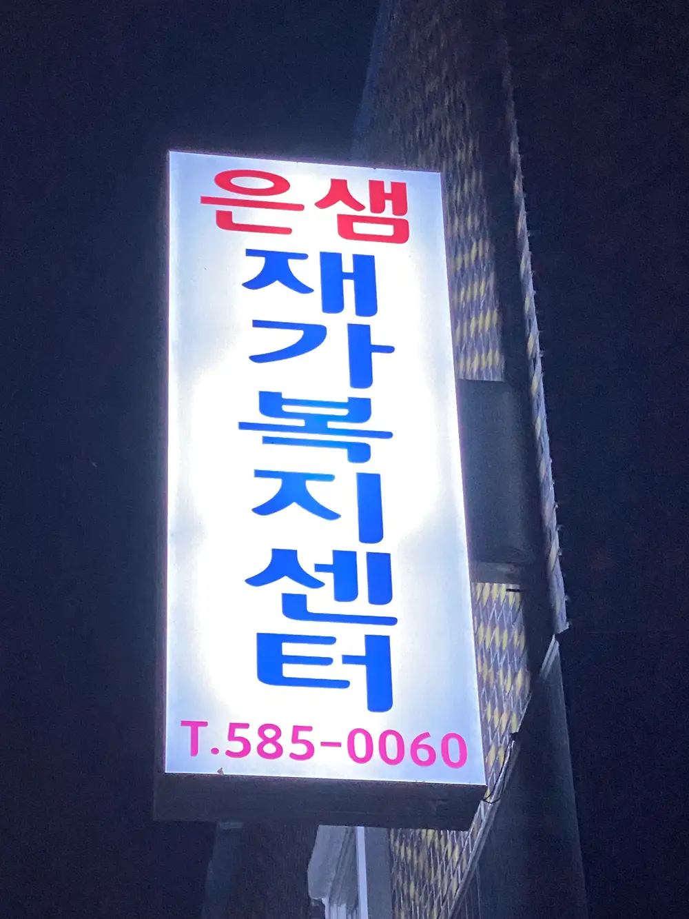 은샘재가노인복지센터 사진