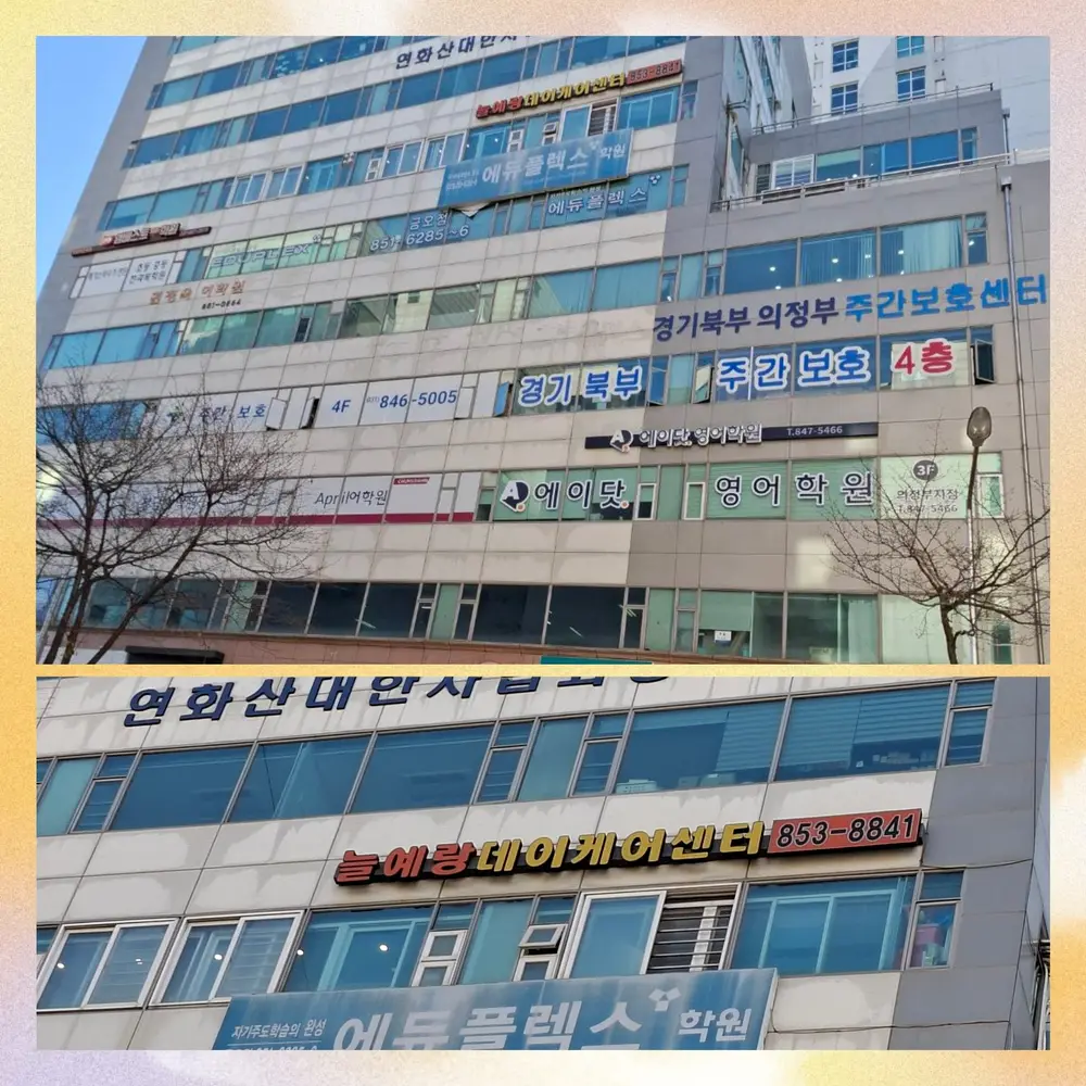 늘예랑데이케어센터 사진