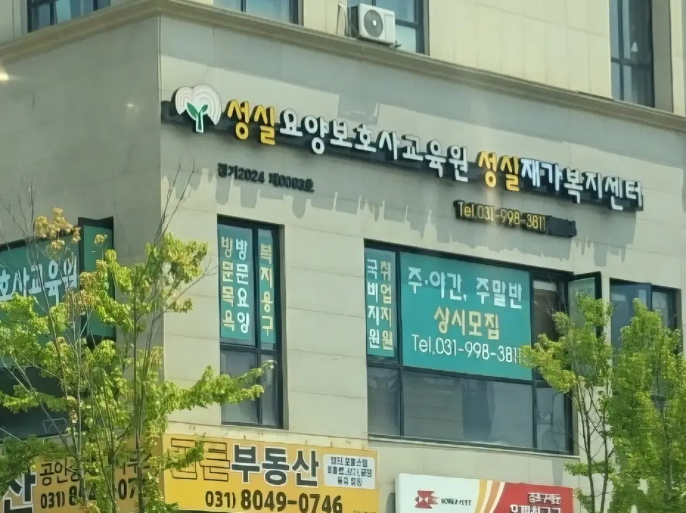 성실재가복지센터 사진