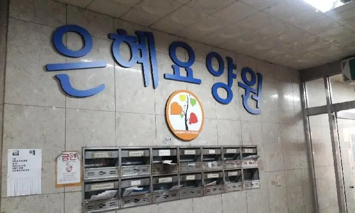 은혜요양원 입구