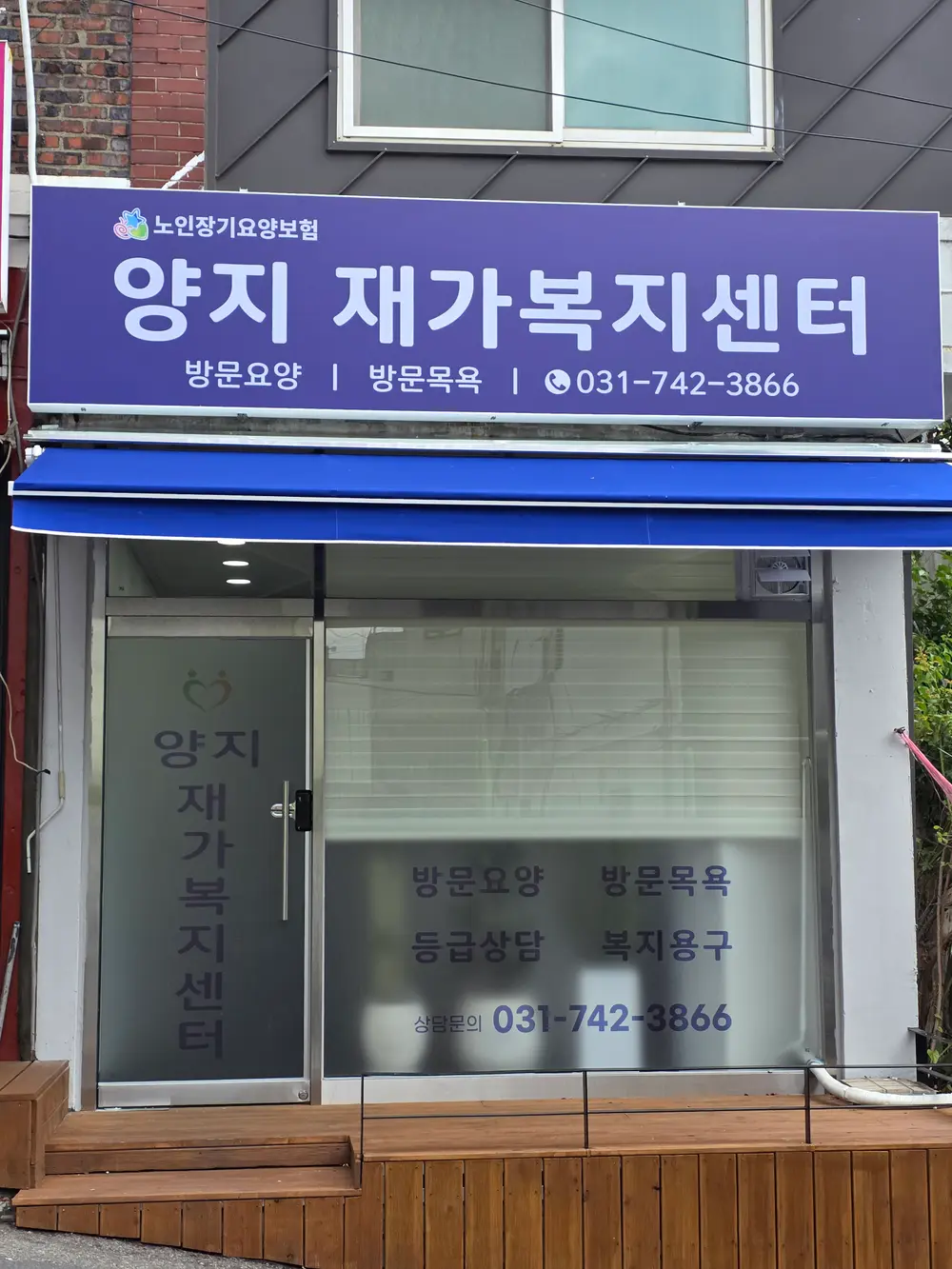 양지재가복지센터 사진