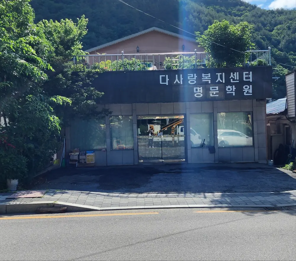 다사랑복지센터 사진