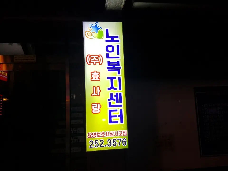 (주)효사랑노인복지센터 1