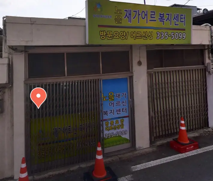 노을재가어르신복지센터 사진