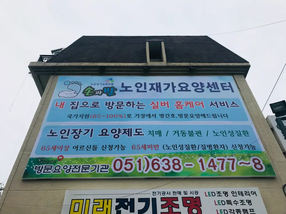 손과발노인재가요양센터 사진