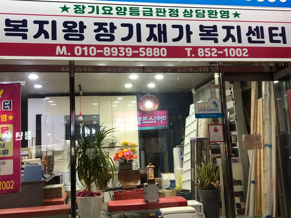 복지왕장기재가복지센터에 오