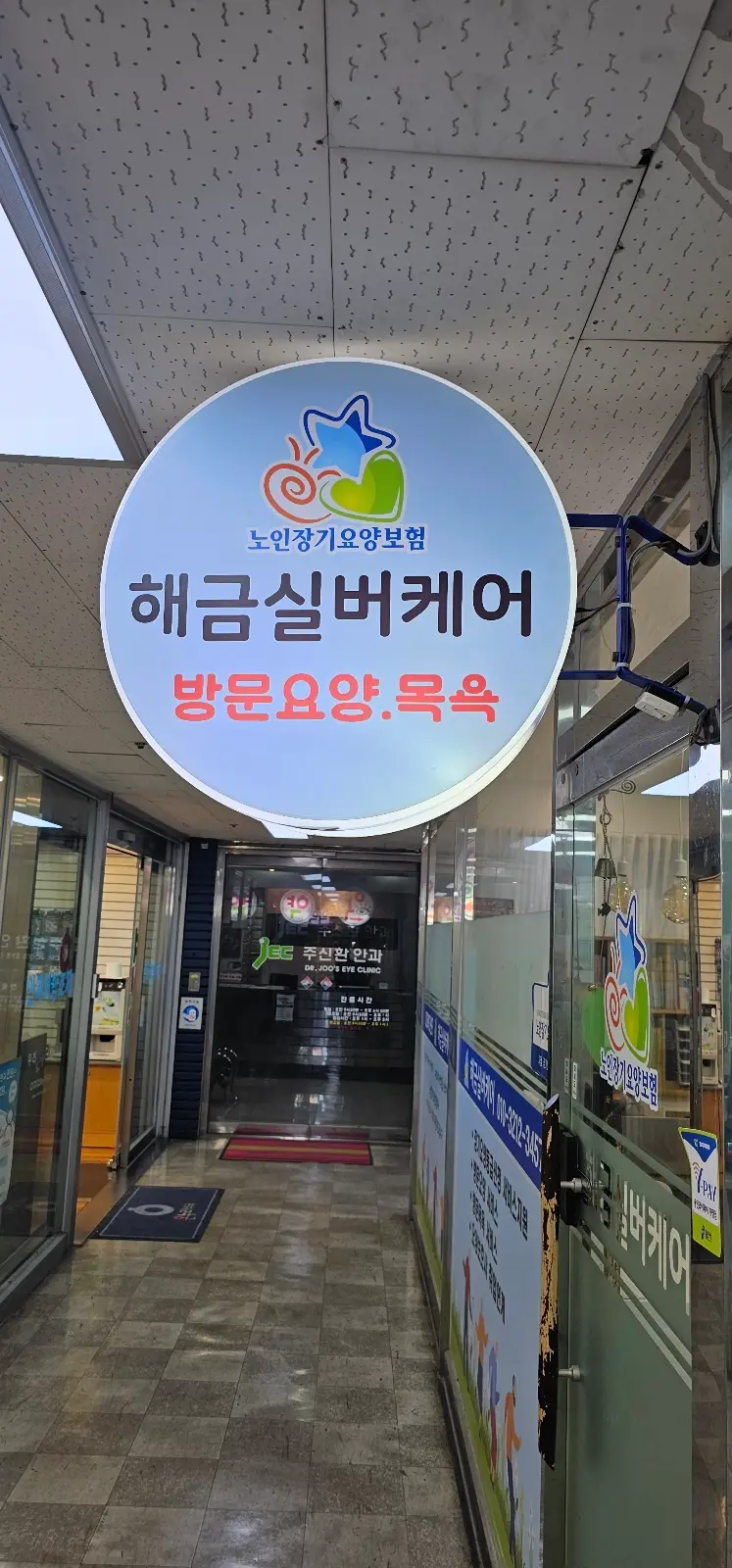해금실버케어