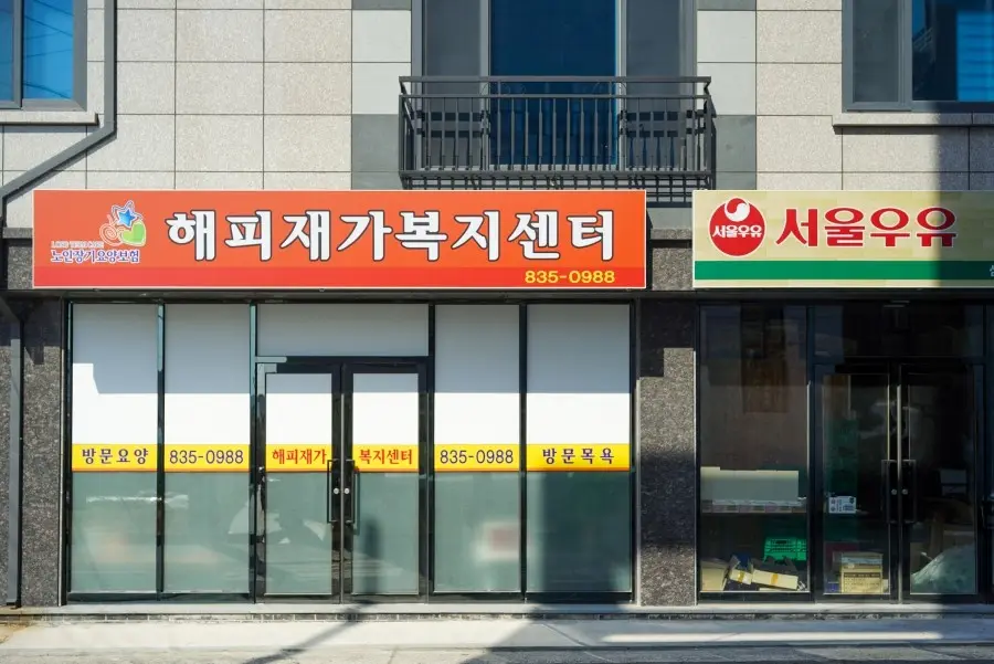 해피재가 외부 사진입니다