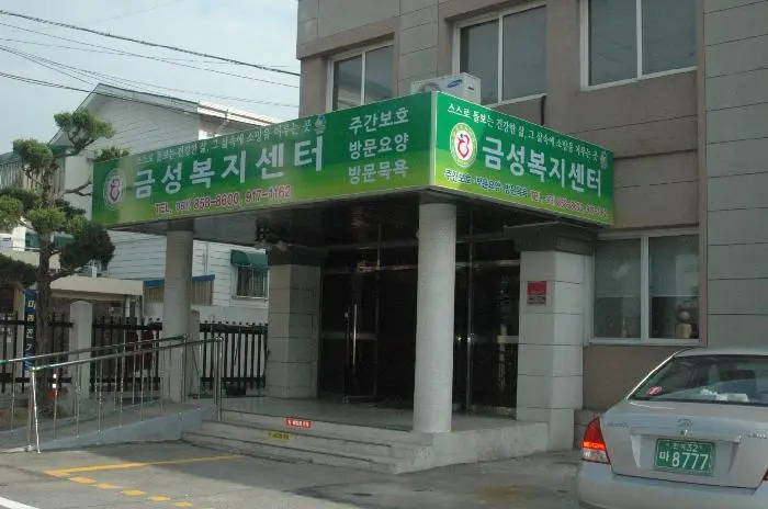 금성복지센터 전경