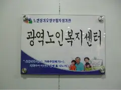 광역노인복지센터 사진