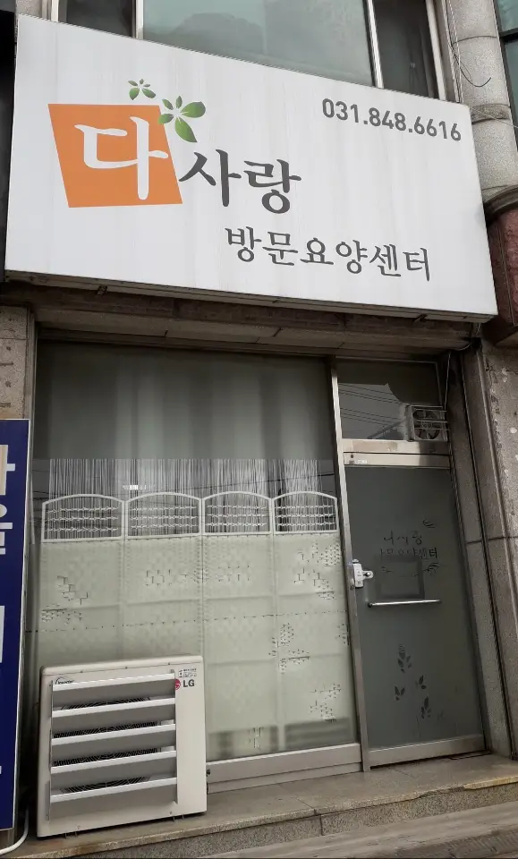 다사랑방문요양센터 사진