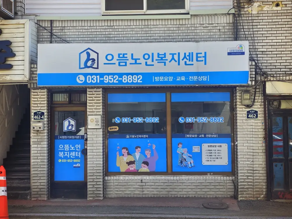 으뜸노인복지센터 사진