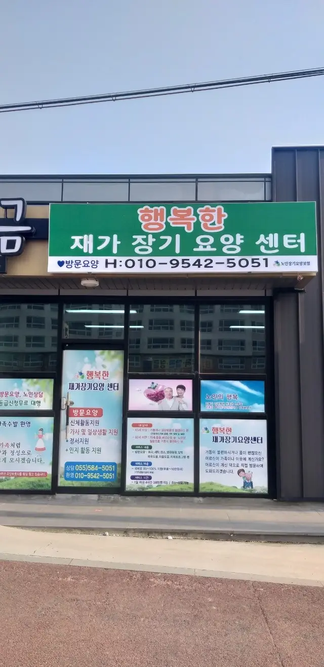 행복한재가장기요양센터 사무