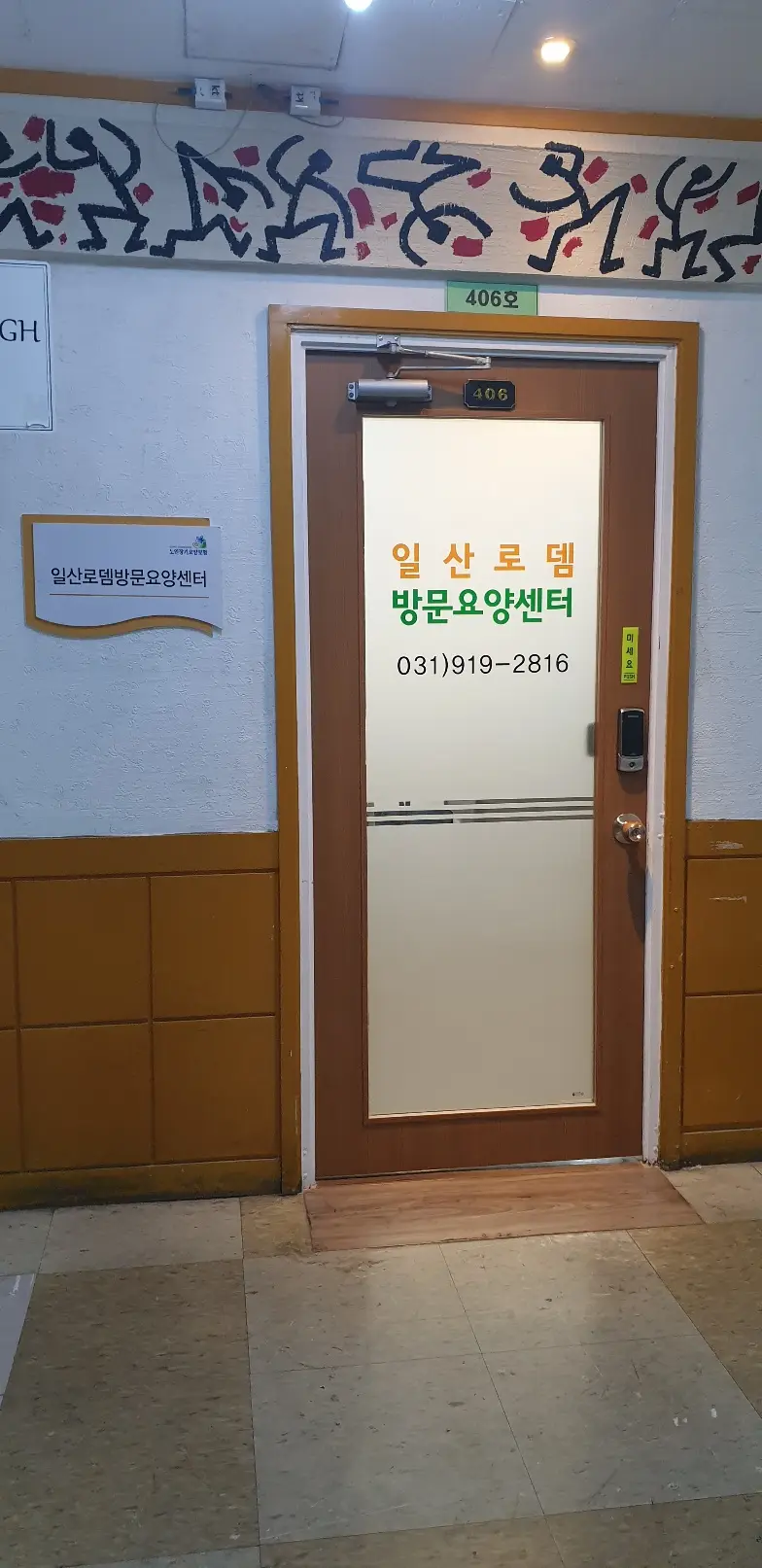 일산로뎀방문요양센터 사진
