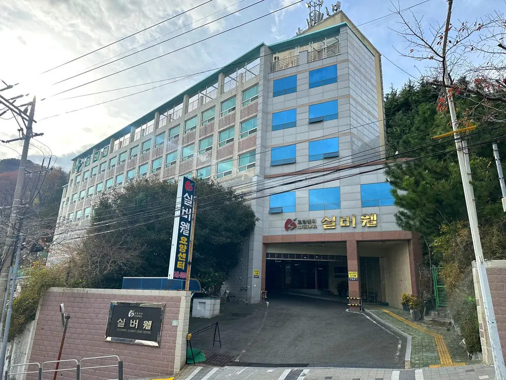 실버웰요양센터 사진