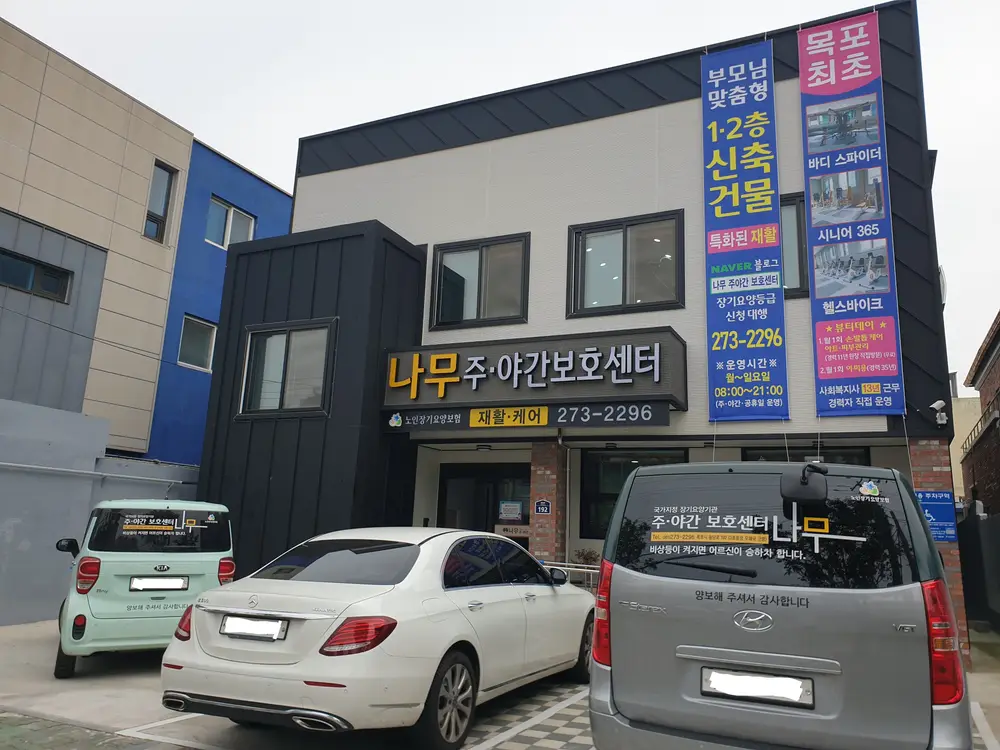 (나무)주야간보호센터 사진