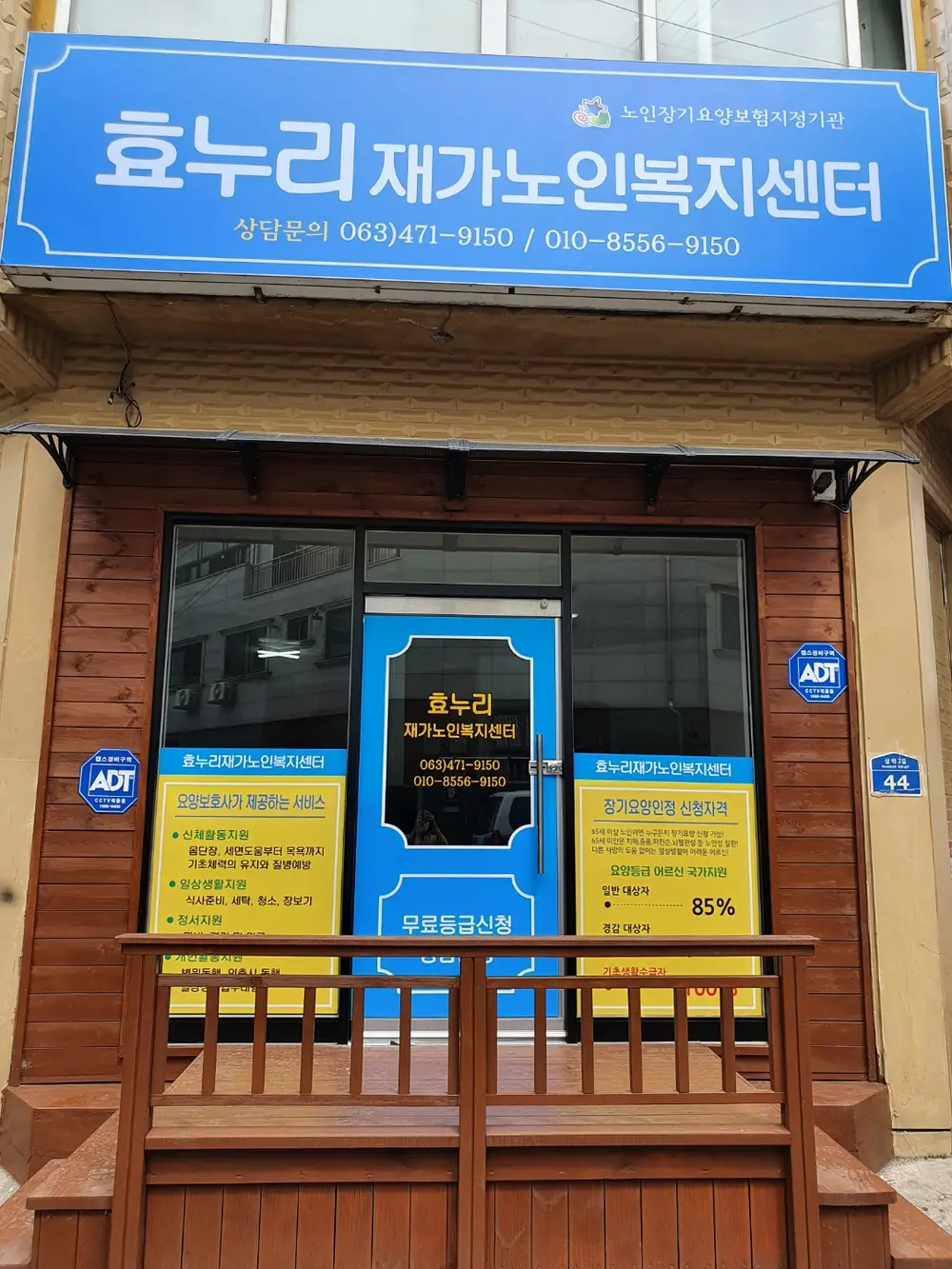 효누리재가노인복지센터 전면