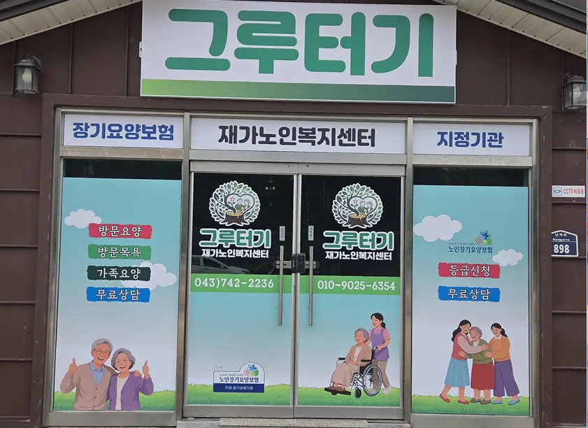 그루터기재가노인복지센터 사진