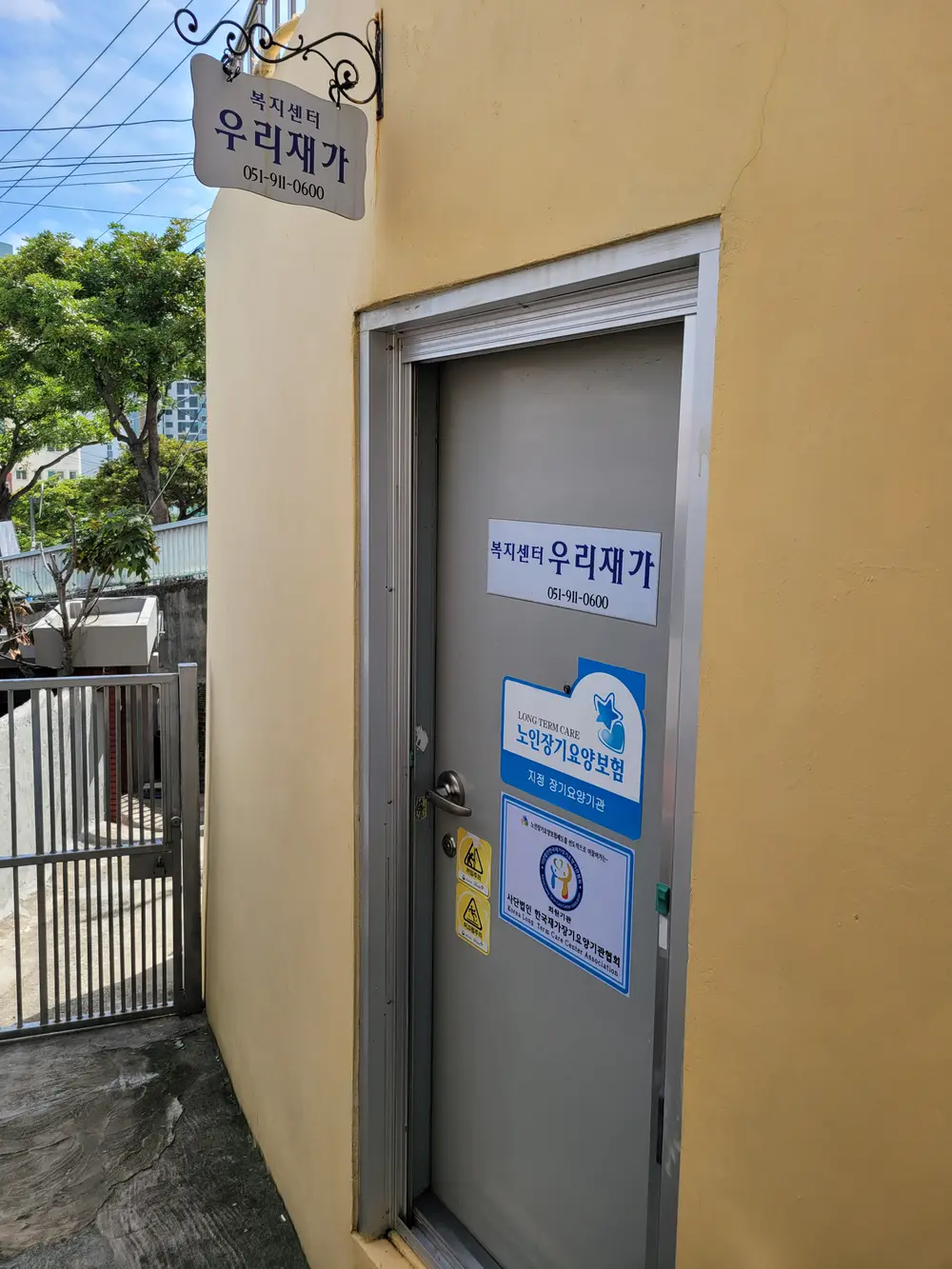 우리재가복지센터 전경