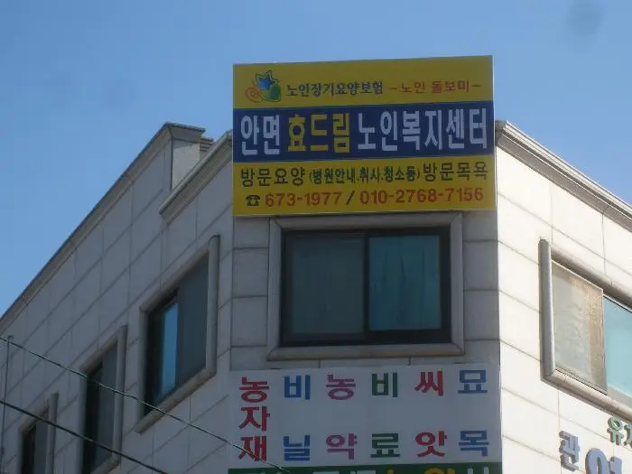 안면효드림입간판