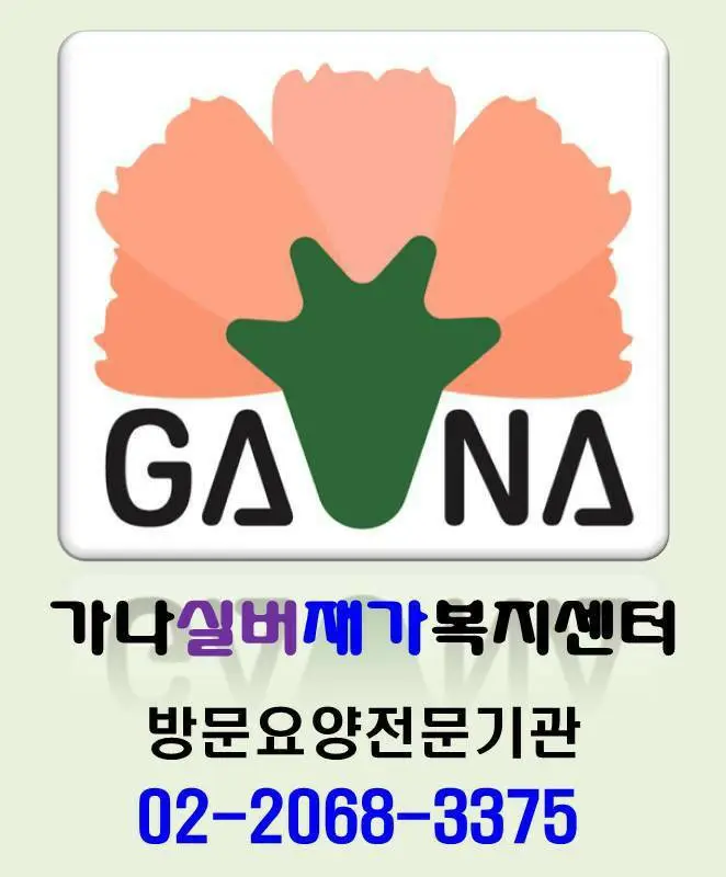 가나실버재가복지센터는 어르