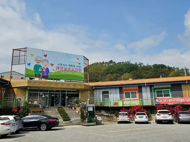 에덴실버요양센터 사진