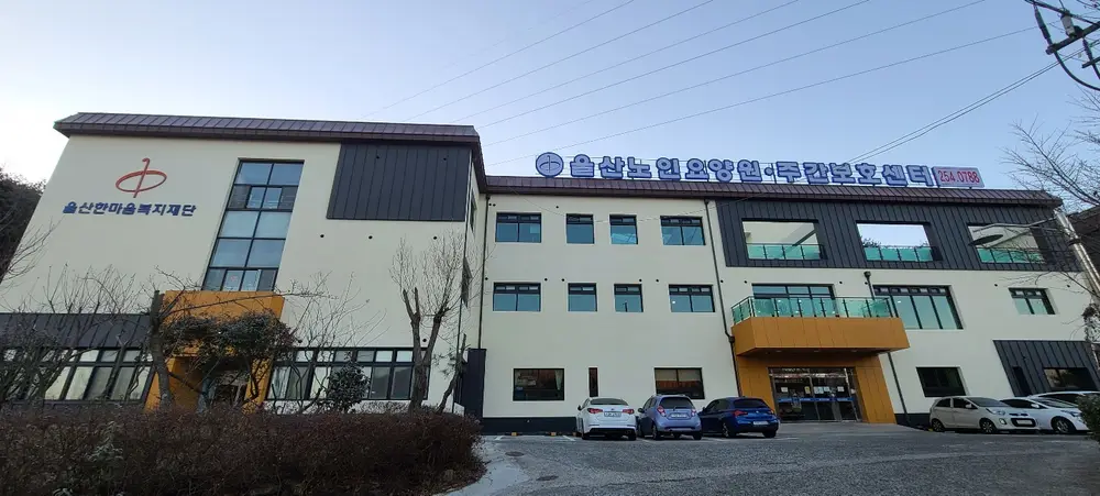 울산노인요양원 사진